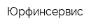 Юрфинсервис