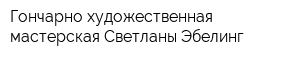 Гончарно-художественная мастерская Светланы Эбелинг