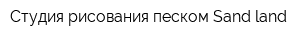 Студия рисования песком Sand land