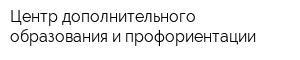 Центр дополнительного образования и профориентации