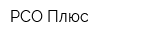 РСО Плюс