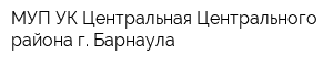 МУП УК Центральная Центрального района г Барнаула