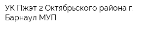 УК Пжэт-2 Октябрьского района г Барнаул МУП