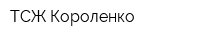 ТСЖ Короленко