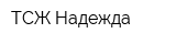 ТСЖ Надежда