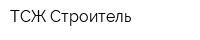 ТСЖ Строитель