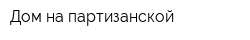 Дом на партизанской