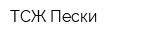 ТСЖ Пески