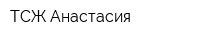 ТСЖ Анастасия