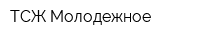 ТСЖ Молодежное