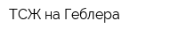 ТСЖ на Геблера