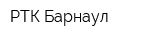 РТК Барнаул
