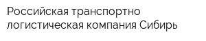 Российская транспортно-логистическая компания Сибирь