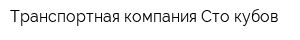 Транспортная компания Сто кубов