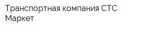 Транспортная компания СТС Маркет