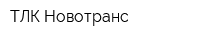 ТЛК Новотранс