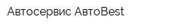 Автосервис АвтоBest