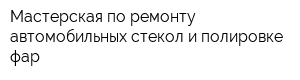 Мастерская по ремонту автомобильных стекол и полировке фар