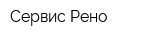 Сервис Рено