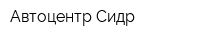 Автоцентр-Сидр