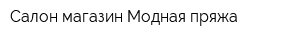 Салон-магазин Модная пряжа