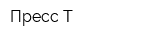 Пресс-Т