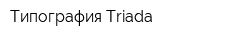 Типография Triada
