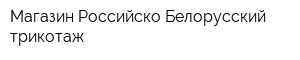 Магазин Российско-Белорусский трикотаж