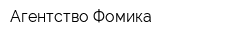 Агентство Фомика