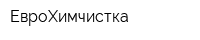 ЕвроХимчистка