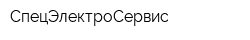 СпецЭлектроСервис