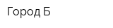 Город Б