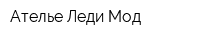 Ателье Леди Мод