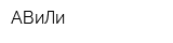 АВиЛи