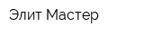 Элит Мастер