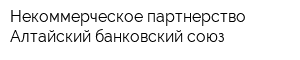 Некоммерческое партнерство Алтайский банковский союз