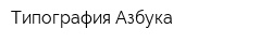 Типография Азбука
