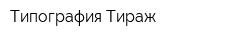 Типография Тираж