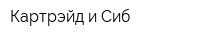 Картрэйд и Сиб