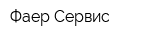 Фаер-Сервис