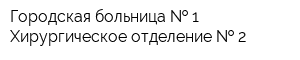 Городская больница   1 Хирургическое отделение   2