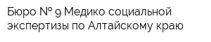 Бюро   9 Медико-социальной экспертизы по Алтайскому краю