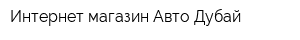 Интернет-магазин Авто Дубай