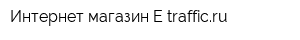 Интернет-магазин E-trafficru
