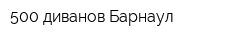 500 диванов Барнаул