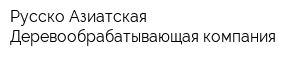 Русско-Азиатская Деревообрабатывающая компания