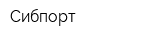 Сибпорт
