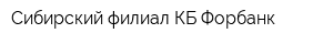 Сибирский филиал КБ Форбанк