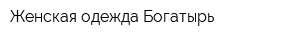 Женская одежда Богатырь