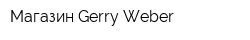 Магазин Gerry Weber